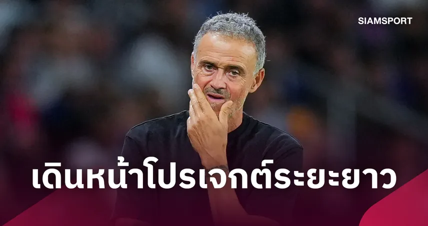 เปแอสเช ต่อสัญญา หลุยส์ เอ็นรีเก้ ถึงปี 2030 หลังพาทีมกวาด 12 แชมป์