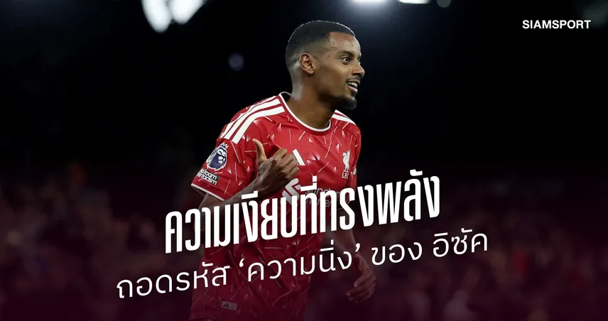 ความเงียบที่ทรงพลัง : ถอดรหัส ‘ความนิ่ง’ ของ อเล็กซานเดอร์ อิซัค