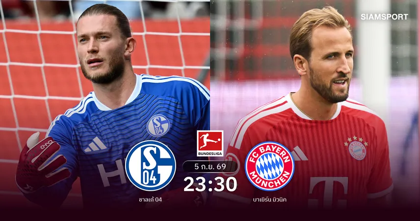 วิเคราะห์บอล ชาลเก้ vs บาเยิร์น 5 ก.ย. 69 : เจ้าถิ่นเจองานช้างชนแชมป์เก่า