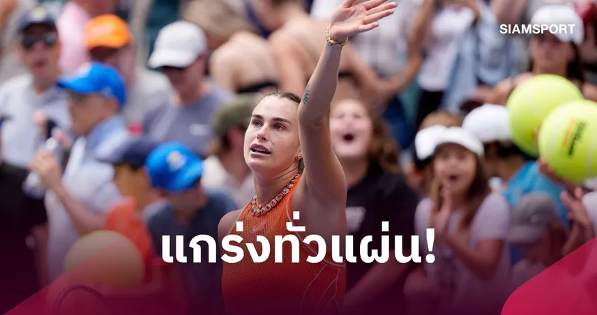 "ซาบาเลนก้า" ฟอร์มฮอต! ไล่ทุบ ราคิโมวา ฉลุยรอบ 4 เทนนิส ยูเอส โอเพ่น 108899