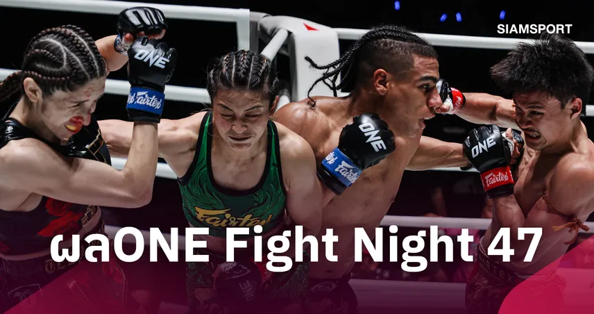 เดือดถึงใจ! “แสตมป์” คืนฟอร์ม, “จ้าวเสือใหญ่” กู้ชัยไม่สำเร็จ ศึก ONE Fight Night 47