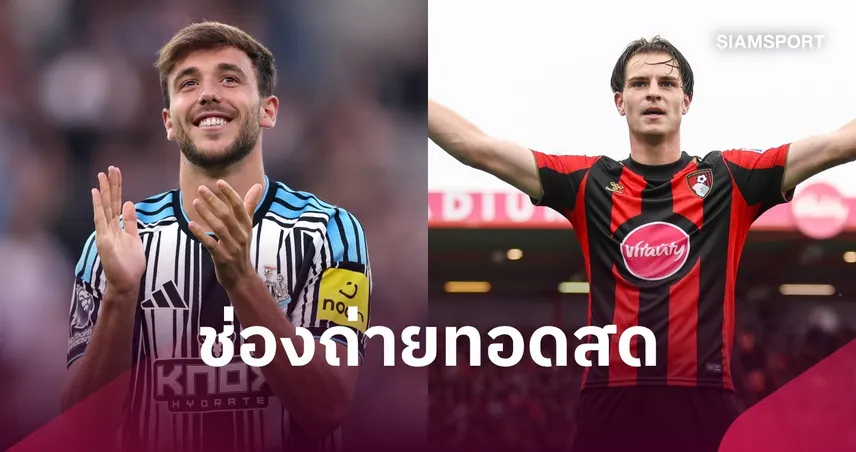 LIVE : ดูบอลสด นิวคาสเซิล พบ บอร์นมัธ พรีเมียร์ลีก พร้อมช่องทางถ่ายทอดสด