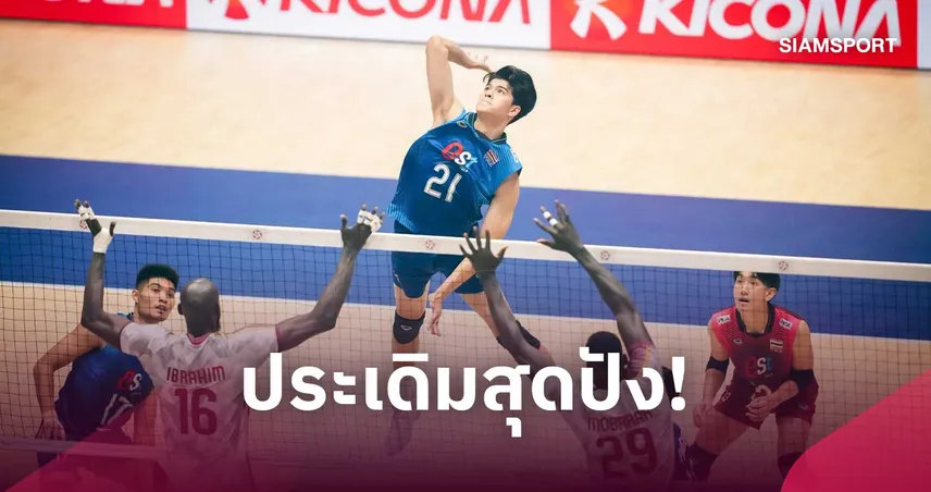 วอลเลย์บอลชายไทย ประเดิมตบ กาตาร์ ขาดลอย 3-0 เซต ศึกชิงแชมป์เอเชีย 2026