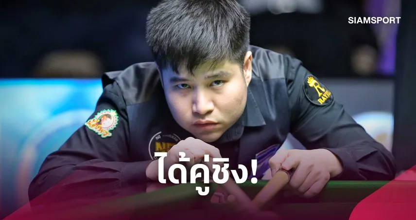 นุ้ก สงขลา ปราบ แม็ก ลิ่วชิง "กร นครปฐม" สนุกเกอร์ชิงแชมป์ประเทศไทย 108912