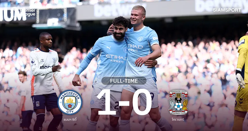 ผลบอล แมนซิตี้ 1-0 โคเวนทรี : ฮาลันด์ กดชัย! เอ็นโซ่ ประเดิมช่วยเรือใบเฮ3นัดรวด