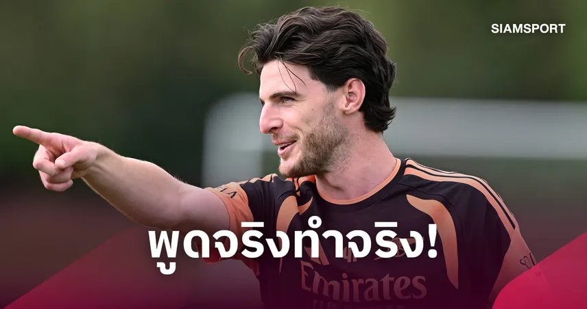 ไรซ์สัญญา! พร้อมย้อมผมแดงหากอาร์เซน่อลป้องกันแชมป์พรีเมียร์ลีก (คลิป)