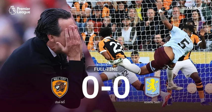 ผลบอล วิลล่าฝืดบุกเจ๊า ฮัลล์ 0-0 เก็บแต้มแรกพรีเมียร์ลีกแต่ 3 นัดยังไร้สกอร์ 108918