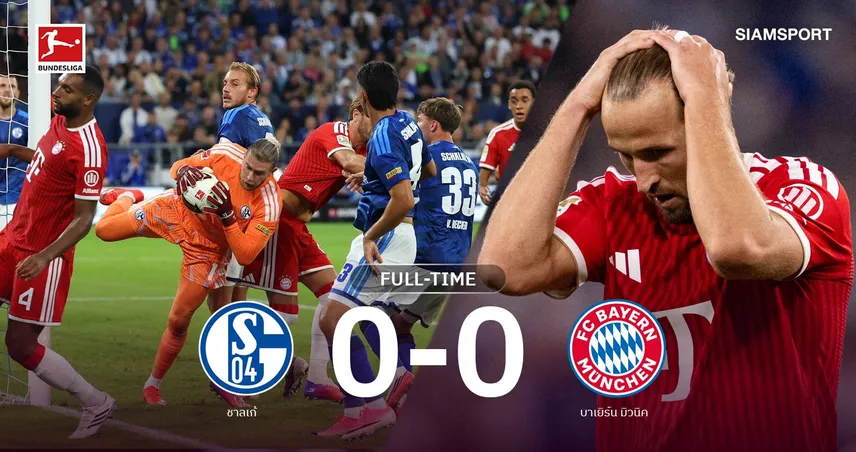 ผลบอล ชาลเก้ 0-0 บาเยิร์น : คาริอุส เซฟอุตลุด! เสือใต้สะดุดไร้สกอร์รอบ 60 นัด 108919