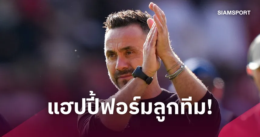 เด แซร์บี้พอใจฟอร์มสเปอร์ส แม้เซ็งบุกเจ๊าฟอเรสต์ไร้สกอร์