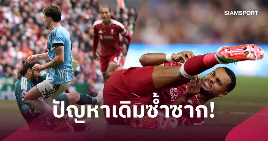 องค์กรเปาผู้ดีต้องตอบให้ได้! เหตุใดจังหวะฟาวล์ของ คักโป กับ อลีสซง ผลการตัดสินถึงแตกต่างกัน