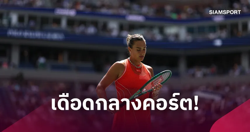 ซาบาเลนก้า สุดทนกลิ่นกัญชารบกวนเกม ยูเอส โอเพ่น 2026