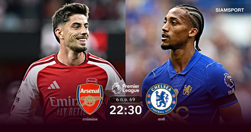 วิเคราะห์บอล อาร์เซน่อล vs เชลซี 6 ก.ย. 69 : ปืนดวลสิงห์เดิมพันไร้พ่าย