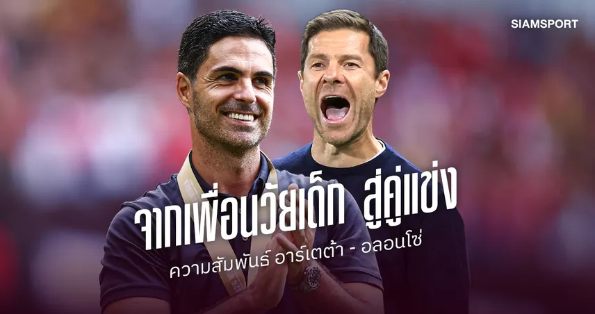 จากเพื่อนวัยเด็ก สู่คู่แข่งพรีเมียร์ลีก : ความสัมพันธ์ของ มิเกล อาร์เตต้า กับ ชาบี อลอนโซ่