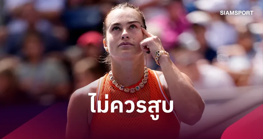 US Open งานเข้า! ซาบาเลนก้า หยุดเกมร้องกลิ่นกัญชา 108934