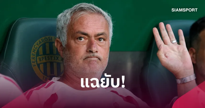 ฮูธเปิดหมด! เผยตัวตน มูรินโญ่ หลังห้องแต่งตัวเชลซี ชี้ “โหดมากแต่เป็นมนุษย์”