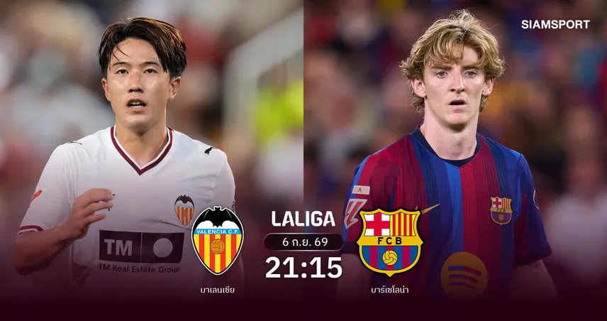วิเคราะห์บอล บาเลนเซีย vs บาร์เซโลน่า 6 ก.ย. 69 : บาร์ซ่าล่าชัยรวดบุกวังค้างคาว 108938