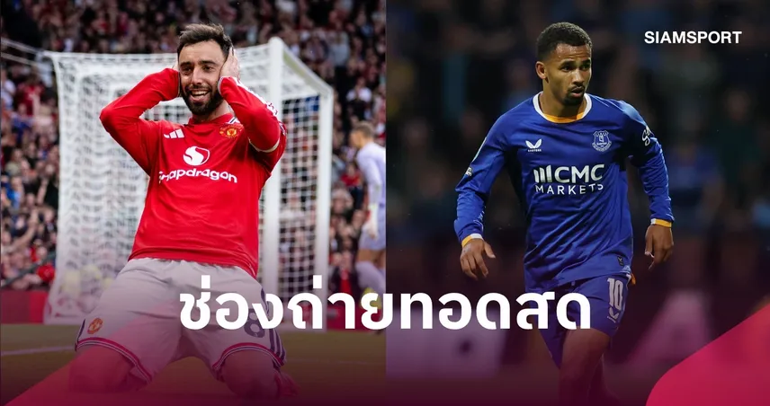 LIVE : ดูบอลสด เอฟเวอร์ตัน พบ แมนยู พรีเมียร์ลีก 2026/27 พร้อมช่องทางถ่ายทอดสด