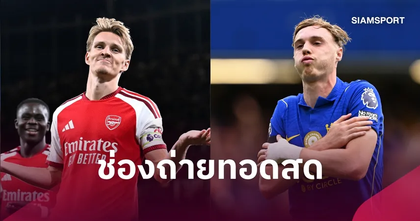 LIVE : ดูบอลสด อาร์เซน่อล พบ เชลซี พรีเมียร์ลีก 2026/27 พร้อมช่องทางถ่ายทอดสด 108941