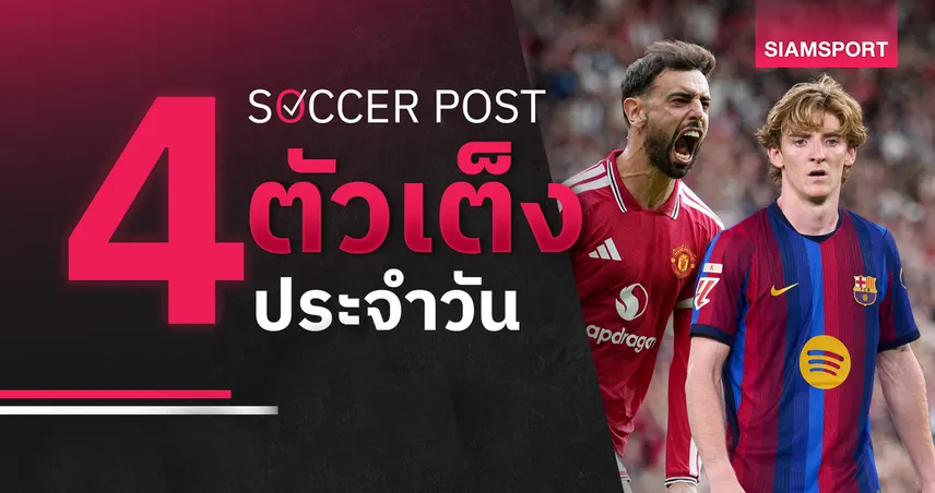 ชี้ 4 ตัวเต็งบอลน่าเชียร์ 6 ก.ย. 69 : ทีเด็ดบอลวันนี้ ลุ้นแมนยูบุกเฮ, บาร์เซโลน่า มาแรง! 108942