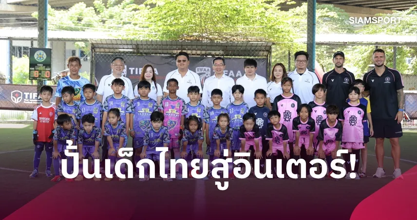 TIFAA จับมือ ทรูวิชั่นส์ เปิดเวที TIFAA YOUTH LEAGUE 2026/27 