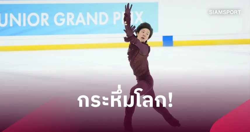 ฮิโระ แก้วตาทิพย์ กระหึ่มวงการอีกครั้งหลังสร้างประวัติศาสตร์คว้าเหรียญ ISU Junior Grand Prix ที่ประเทศไทย