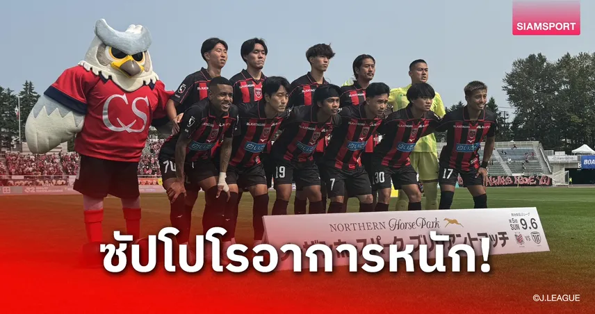 "สุภโชค-ธีรภัทร" ลงตัวจริง ซัปโปโรเอาไม่อยู่โดนโทชิกิบุกทุบคารังแพ้ 4 นัดติด 108947
