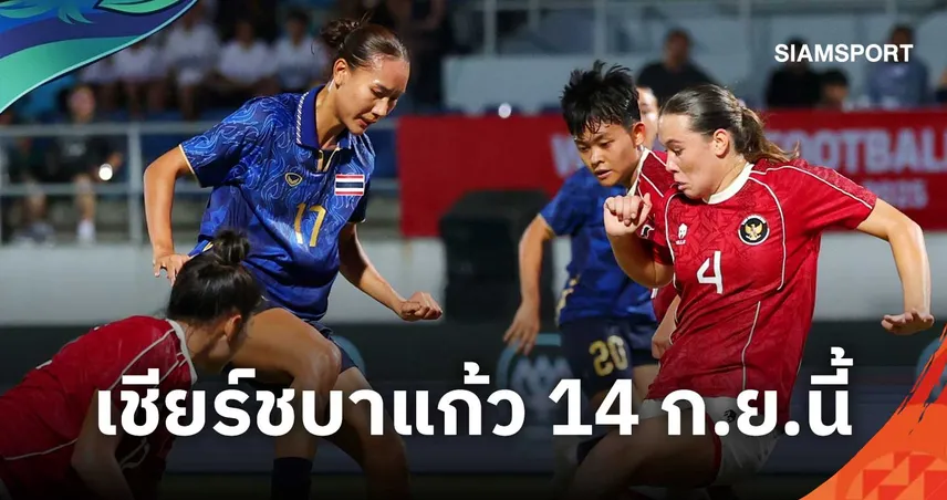 เปิดโปรแกรมยิงสดเอเชียนเกมส์ 2026  เชียร์ชบาแก้ว ประเดิมสนาม 14 ก.ย.นี้ 