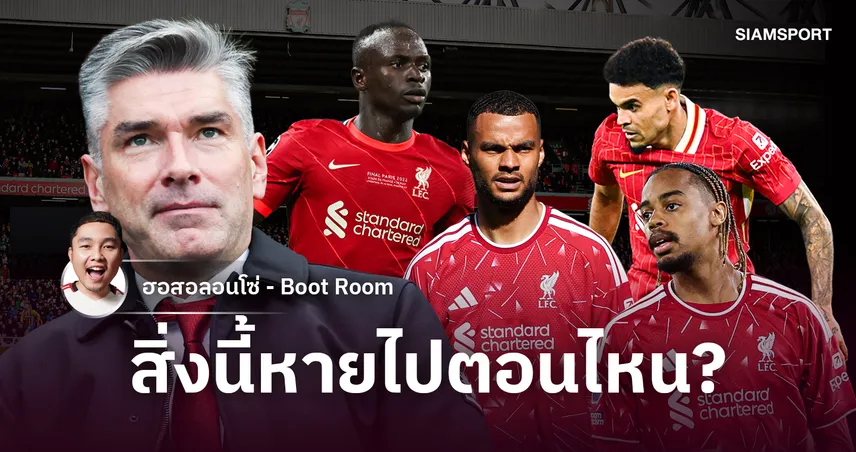 670 ล้านปอนด์ยังตอบไม่หมด : โจทย์จริงของ ลิเวอร์พูล คือการสร้างทีมให้ต่อเนื่อง 108950