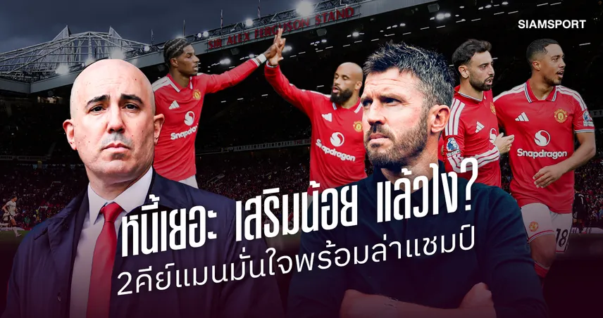 สองคีย์แมน 'แมนยูไนเต็ด' ลุยท้าชนยักษ์เงินถัง พร้อมล่าแชมป์ท่ามกลางหนี้พันล้าน