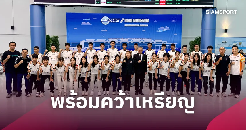 ทัพแบดมินตันไทยบินลุย U17 & U15 ชิงแชมป์เอเชีย 2026 สมาคมแบดมินตัน มั่นใจมีเหรียญติดมือ