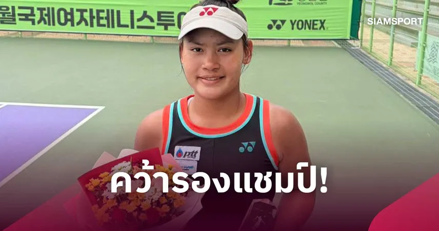 "บัว กมลวรรณ" คว้ารองแชมป์เทนนิส W15 ยองวอล หลังพ่ายหวดสาวญี่ปุ่น
