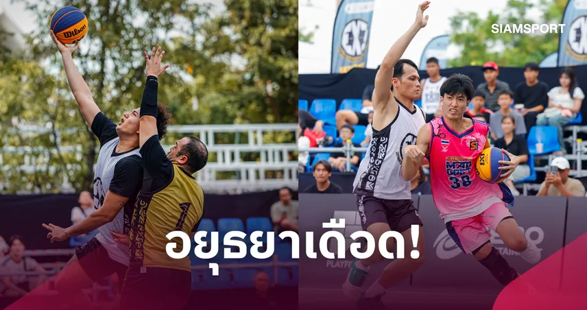 เปิดศึก 3x3 บาสเกตบอล ULTIMATE SERIES 2026 ล่าตั๋วเวิลด์ทัวร์ดูไบ