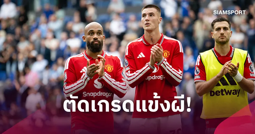 เอฟเวอร์ตัน 2-2 แมนยู! ตัดเกรดแข้งผี เอ็มเบอโม่-แรชฟอร์ดโดดเด่นแต่ไม่พอคว้า 3 แต้ม