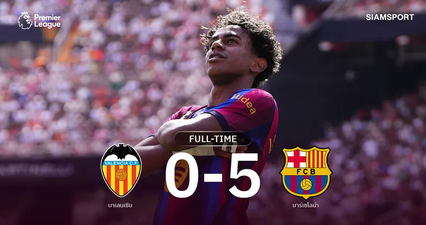 ผลบอล บาเลนเซีย 0-5 บาร์เซโลน่า : ยามาล กดเบิ้ล! เจ้าบุญทุ่มเฮ 4 นัดรวดยึดฝูงต่อ 