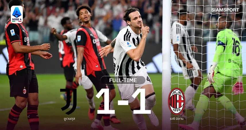 ผลบอล ยูเวนตุส 1-1 เอซี มิลาน: ปีศาจแดงดำชวดชัย! ม้าลายโขกเจ๊านาทีบาป 108967