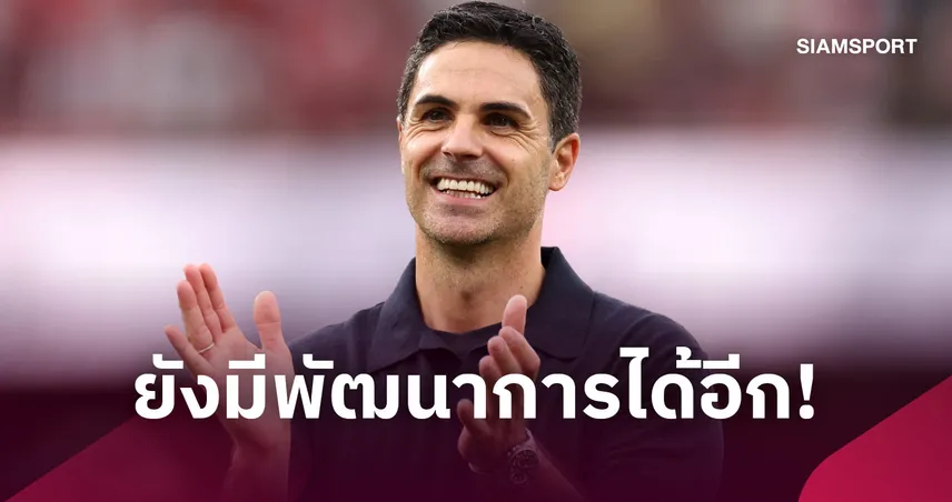 ยังไปได้ไกลกว่านี้! อาร์เตต้า ชี้ชัยชนะเหนือ เชลซี ยกระดับสู่ซีซั่นใหม่