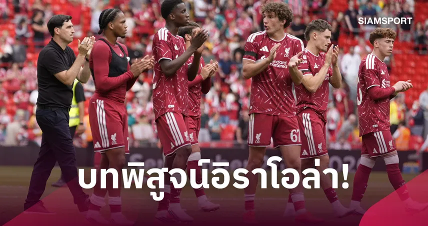 ความเสี่ยงครั้งใหญ่ ! ลิเวอร์พูล ต้องพึ่งดาวรุ่งเพื่อแก้ปัญหาขุมกำลังเชิงลึก