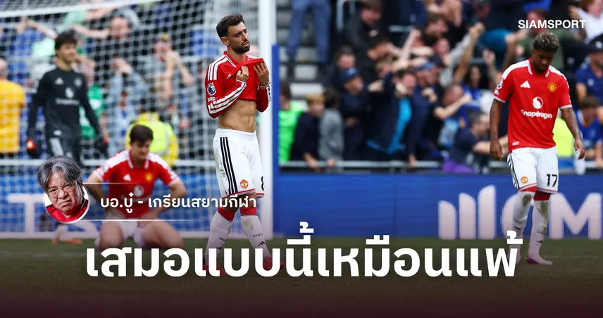 ทิ้ง 3 แต้มลงโถส้วม! แมนยู โดนนาทีบาป พ่อไม่เข้าใจตุ้ม คาร์ริคเปลี่ยนตัวสุดอึ้ง