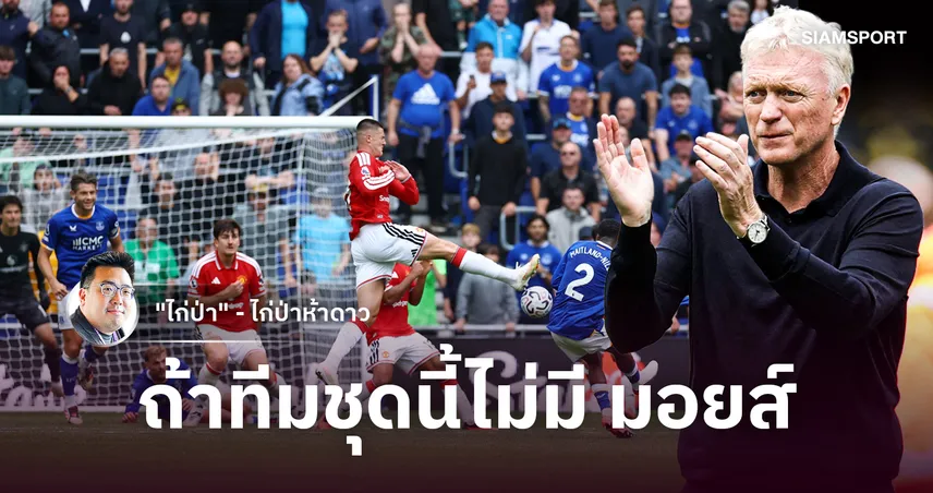 เกมที่สะท้อนเอฟเวอร์ตันในมือมอยส์