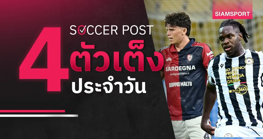 ชี้ 4 ตัวเต็งบอลน่าเชียร์ 7 ก.ย. 69 : ทีเด็ดบอลวันนี้ ลุ้น กายารี่, อูดิเนเซ่ ฟอร์มเด่น! 108979