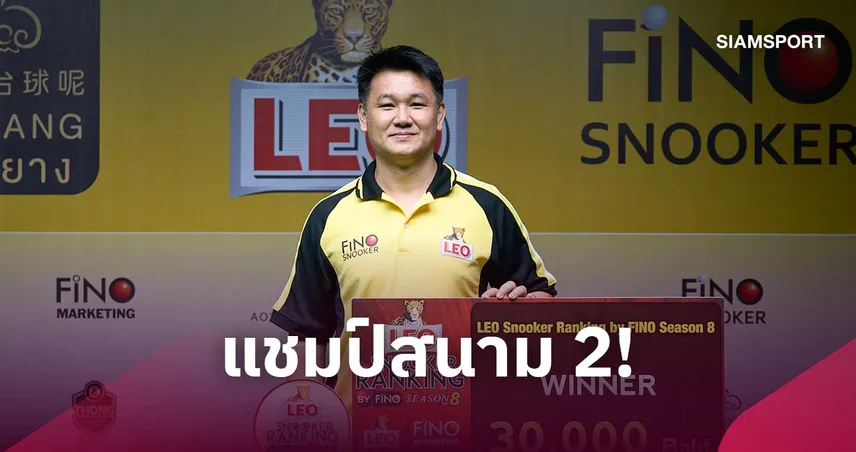 "นึก วัดสน" กดเบรกโหด คว้าแชมป์สนุกเกอร์ 6 แดง ลีโอ ฟีโน่ สนาม 2