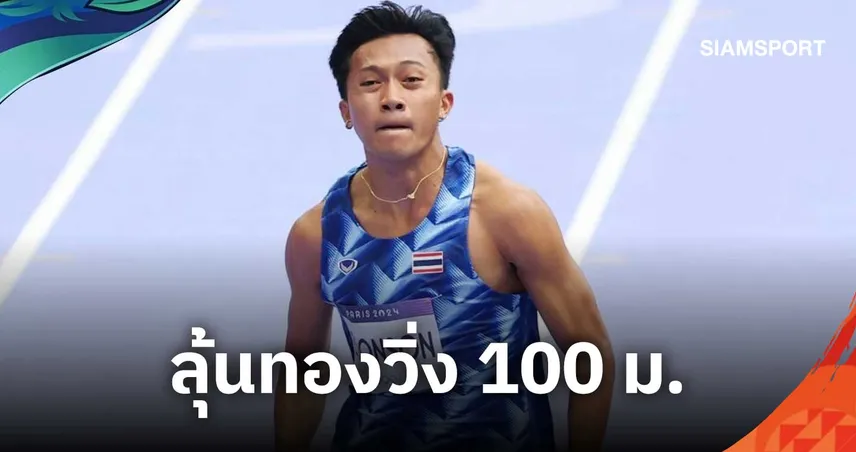 "บิว" ภูริพล นำทัพกรีฑาไทยลุยเอเชียนเกมส์ 2026 ตั้งเป้าล่าทองวิ่ง 100 ม. ลุ้นทุบสถิติ 9.8 วินาที 108984