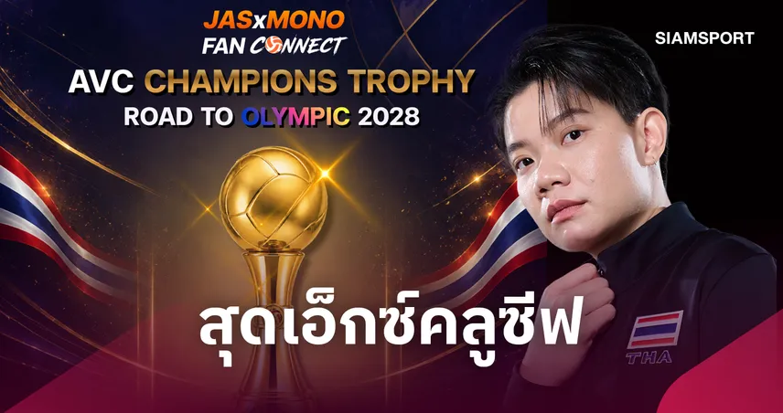 "JAS x MONO" เปิดประสบการณ์สุดเอ็กซ์คลูซีฟสัมผัสถ้วยแชมป์AVCของจริง