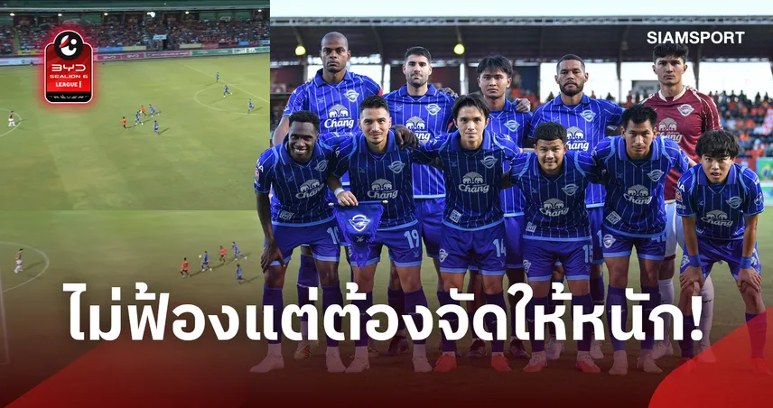 วัดใจคณะกรรมการ! ชลบุรีไม่ยื่นฟ้องเชิ้ตดำ ยันผิดชัดเจนไม่ต้องรอร้องเรียน 108986