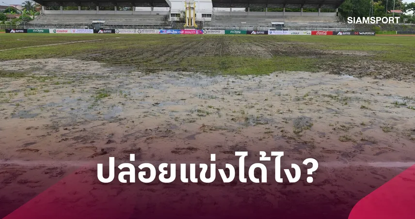 ดราม่าสนั่นโซเชียล! สภาพสนามแม่สอดเละเป็นแอ่งโคลน แต่ฝ่ายจัดฯ ไม่เลื่อนลุยเตะจนจบเกม 108987