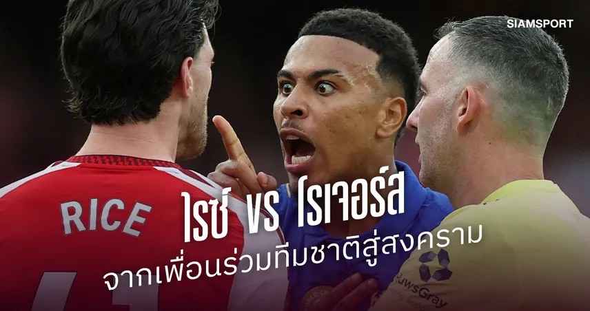 “ไรซ์ vs โรเจอร์ส” จากเพื่อนร่วมทีมชาติ สู่สงครามประสาท