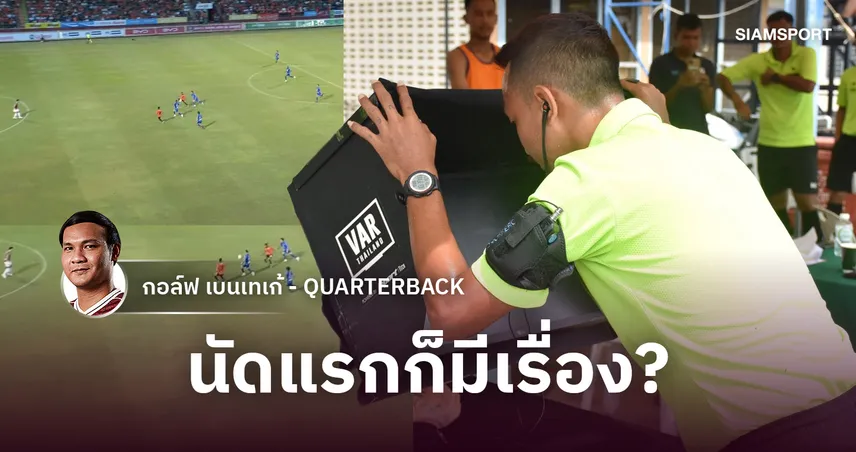 จริงไหม? ขาด VAR เหมือนขาดใจ