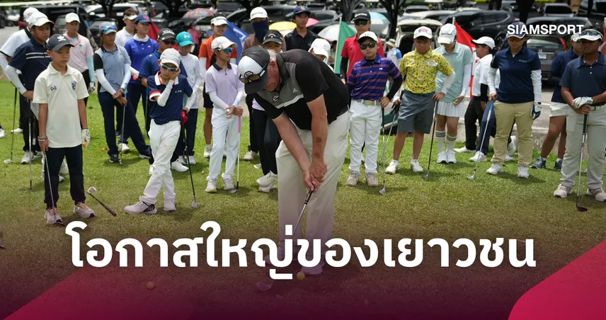มาสด้าเปิดศึกกอล์ฟเยาวชน Mazda U.S. College PREP 2026 ดันเด็กไทยสู่ระดับโลก  108992