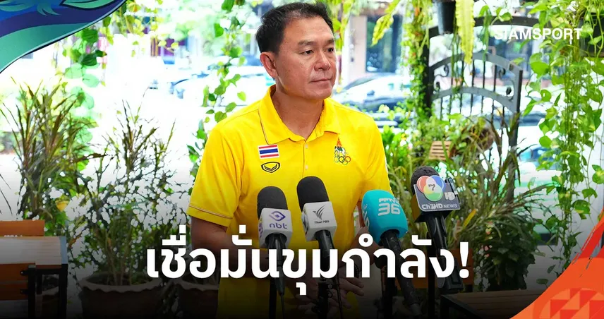 โค้ชวังเชื่อช้างศึก U23 ฟิตพร้อมลุยเอเชียนเกมส์ 2026 แม้ขาดสองตัวหลัก 108993