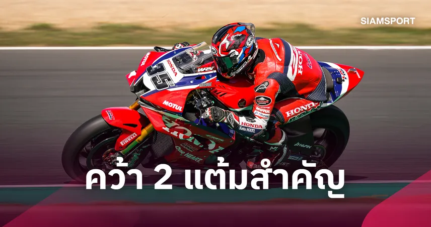 "ก้อง สมเกียรติ" สู้ทรหดบิดคว้าท็อป 14 ดวลเวิลด์ซูเปอร์ไบค์ ฝรั่งเศส